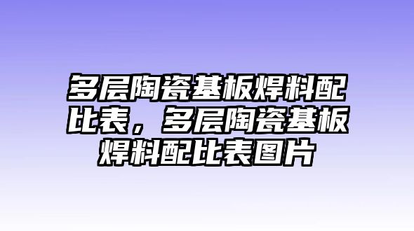 多層陶瓷基板焊料配比表，多層陶瓷基板焊料配比表圖片