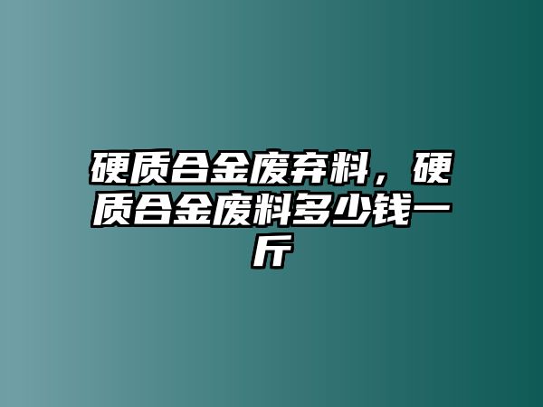 硬質(zhì)合金廢棄料，硬質(zhì)合金廢料多少錢(qián)一斤