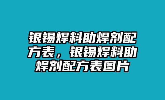 銀錫焊料助焊劑配方表，銀錫焊料助焊劑配方表圖片