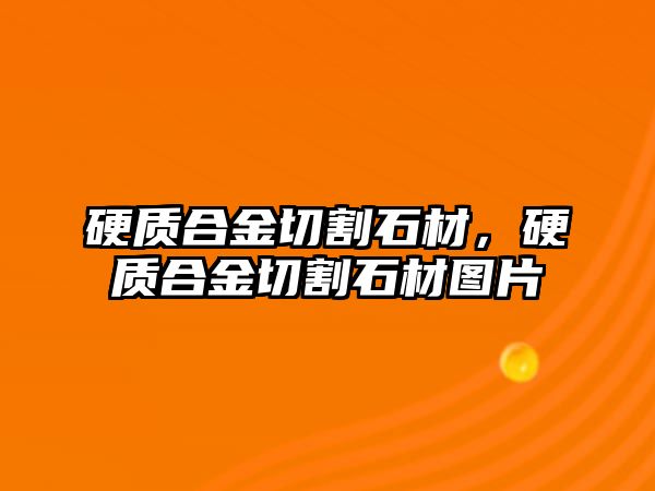 硬質合金切割石材，硬質合金切割石材圖片