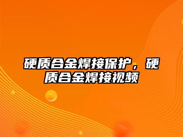 硬質(zhì)合金焊接保護，硬質(zhì)合金焊接視頻