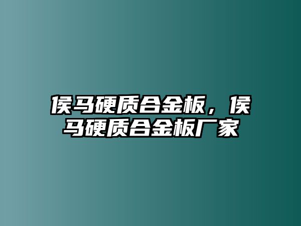 侯馬硬質(zhì)合金板，侯馬硬質(zhì)合金板廠家