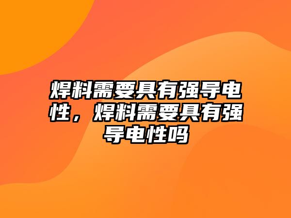 焊料需要具有強(qiáng)導(dǎo)電性，焊料需要具有強(qiáng)導(dǎo)電性嗎