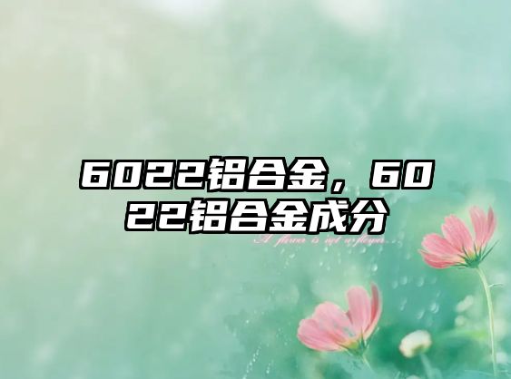 6022鋁合金，6022鋁合金成分