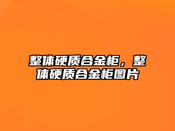 整體硬質(zhì)合金柜，整體硬質(zhì)合金柜圖片