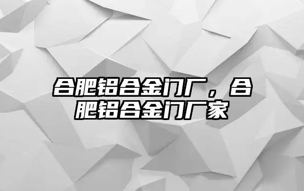 合肥鋁合金門廠，合肥鋁合金門廠家