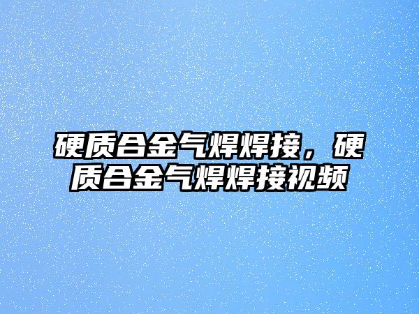 硬質(zhì)合金氣焊焊接，硬質(zhì)合金氣焊焊接視頻