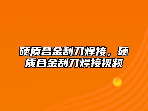 硬質(zhì)合金刮刀焊接，硬質(zhì)合金刮刀焊接視頻