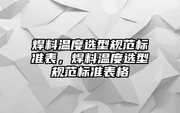 焊料溫度選型規(guī)范標準表，焊料溫度選型規(guī)范標準表格