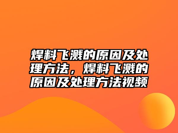 焊料飛濺的原因及處理方法，焊料飛濺的原因及處理方法視頻