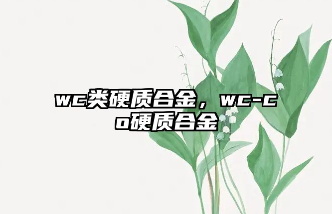 wc類硬質(zhì)合金，wc-co硬質(zhì)合金