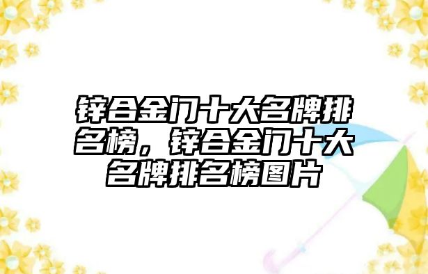 鋅合金門十大名牌排名榜，鋅合金門十大名牌排名榜圖片