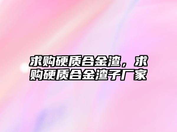 求購硬質(zhì)合金渣，求購硬質(zhì)合金渣子廠家