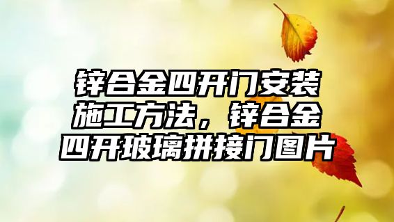 鋅合金四開門安裝施工方法，鋅合金四開玻璃拼接門圖片