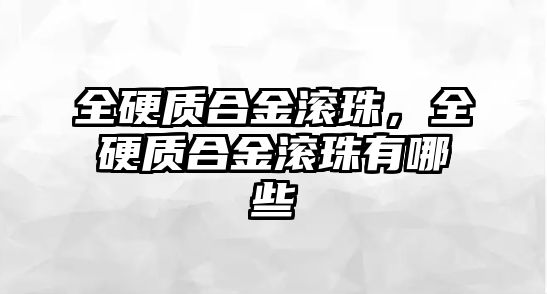 全硬質(zhì)合金滾珠，全硬質(zhì)合金滾珠有哪些