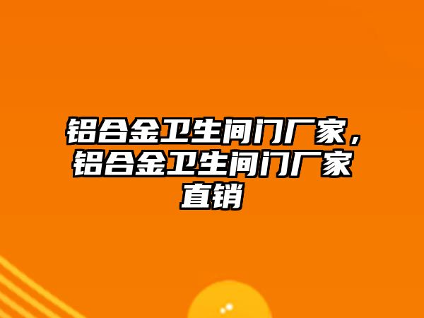 鋁合金衛(wèi)生間門廠家，鋁合金衛(wèi)生間門廠家直銷