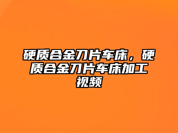 硬質(zhì)合金刀片車床，硬質(zhì)合金刀片車床加工視頻