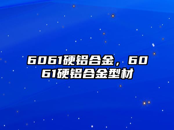 6061硬鋁合金，6061硬鋁合金型材