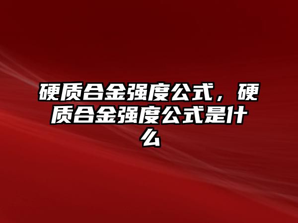 硬質(zhì)合金強度公式，硬質(zhì)合金強度公式是什么