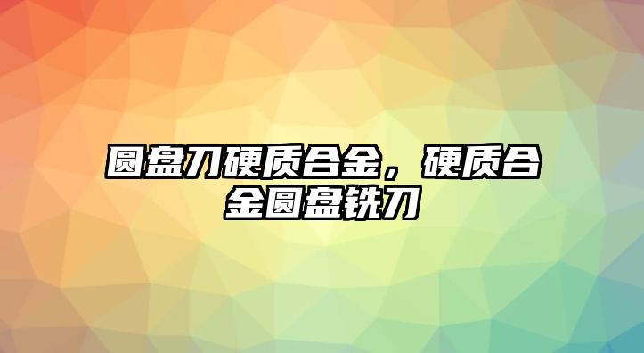 圓盤刀硬質合金，硬質合金圓盤銑刀