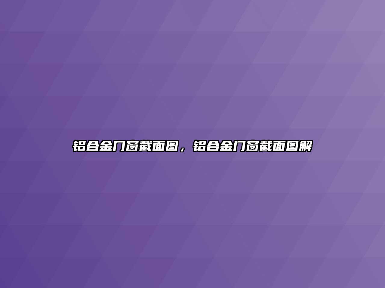 鋁合金門窗截面圖，鋁合金門窗截面圖解