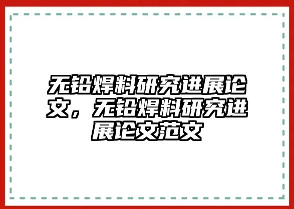 無鉛焊料研究進(jìn)展論文，無鉛焊料研究進(jìn)展論文范文