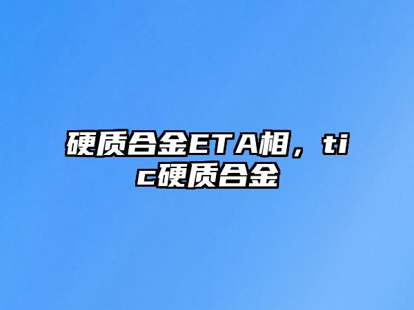 硬質(zhì)合金ETA相，tic硬質(zhì)合金