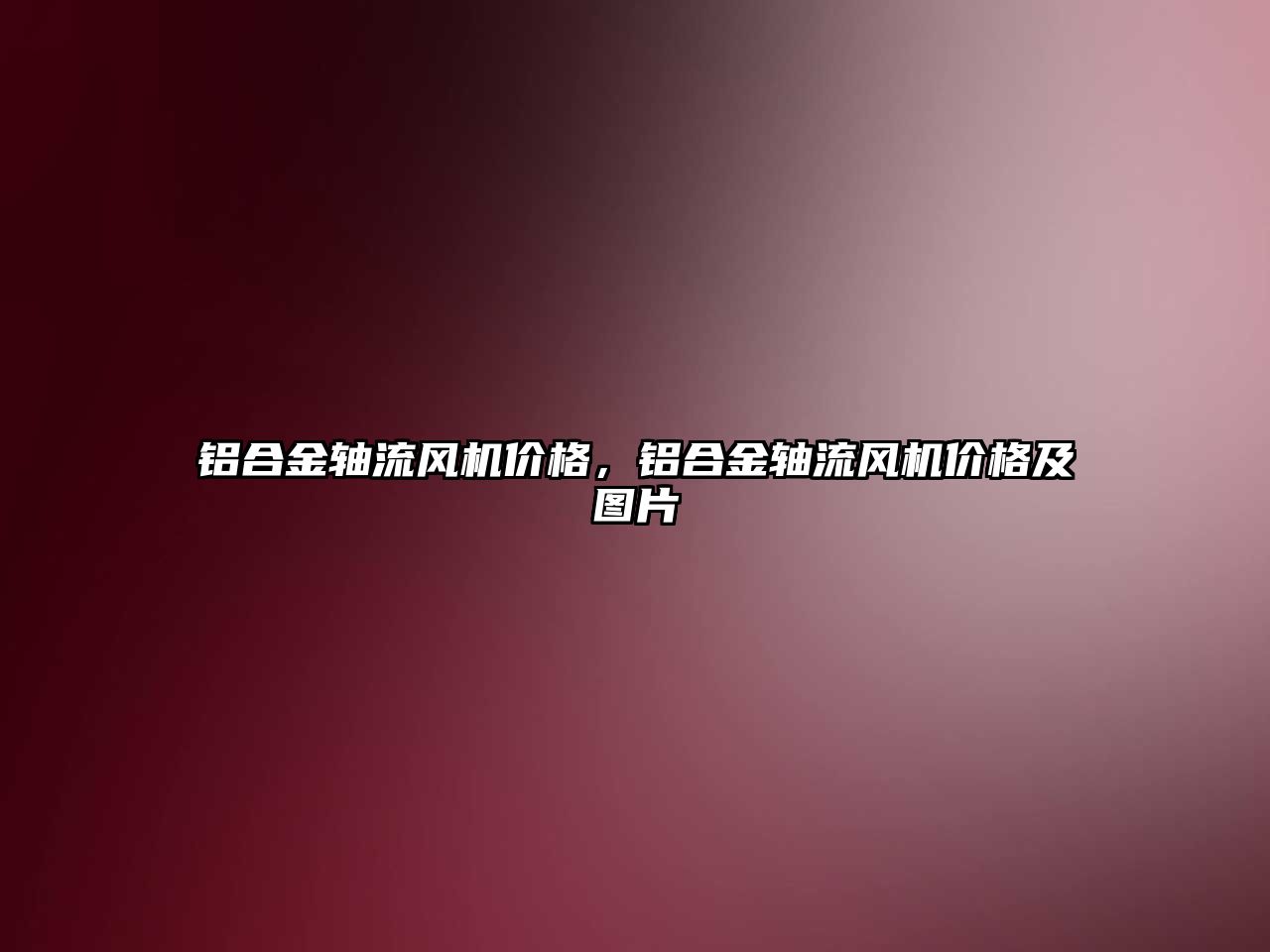 鋁合金軸流風機價格，鋁合金軸流風機價格及圖片