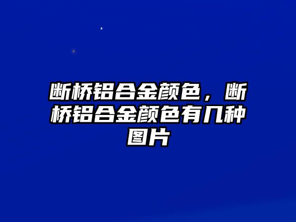 斷橋鋁合金顏色，斷橋鋁合金顏色有幾種圖片