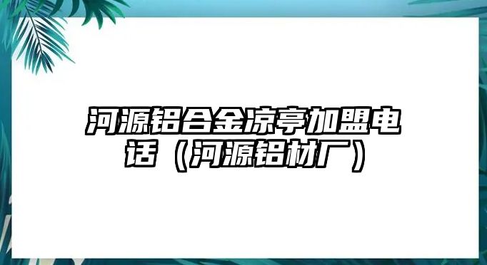 河源鋁合金涼亭加盟電話（河源鋁材廠）