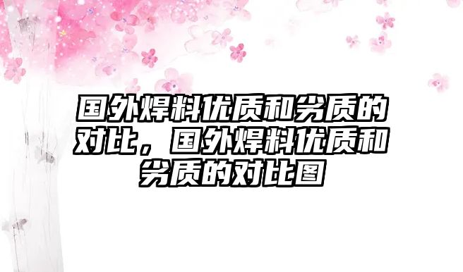 國(guó)外焊料優(yōu)質(zhì)和劣質(zhì)的對(duì)比，國(guó)外焊料優(yōu)質(zhì)和劣質(zhì)的對(duì)比圖