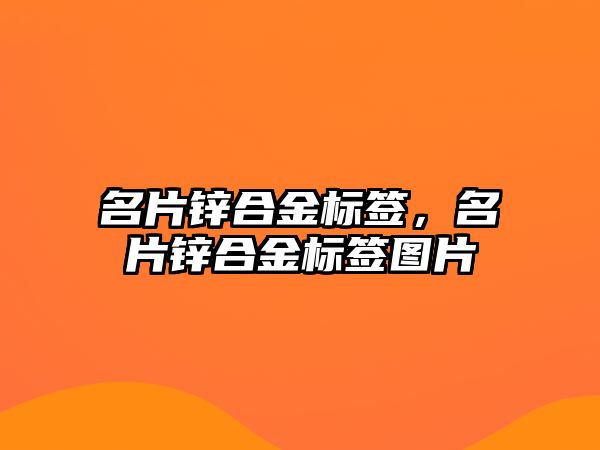 名片鋅合金標(biāo)簽，名片鋅合金標(biāo)簽圖片