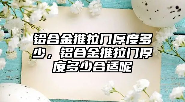 鋁合金推拉門厚度多少，鋁合金推拉門厚度多少合適呢