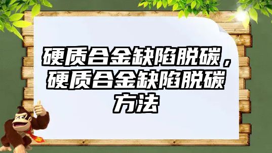 硬質(zhì)合金缺陷脫碳，硬質(zhì)合金缺陷脫碳方法