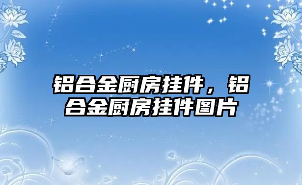 鋁合金廚房掛件，鋁合金廚房掛件圖片