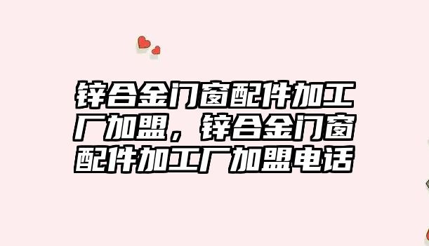 鋅合金門窗配件加工廠加盟，鋅合金門窗配件加工廠加盟電話