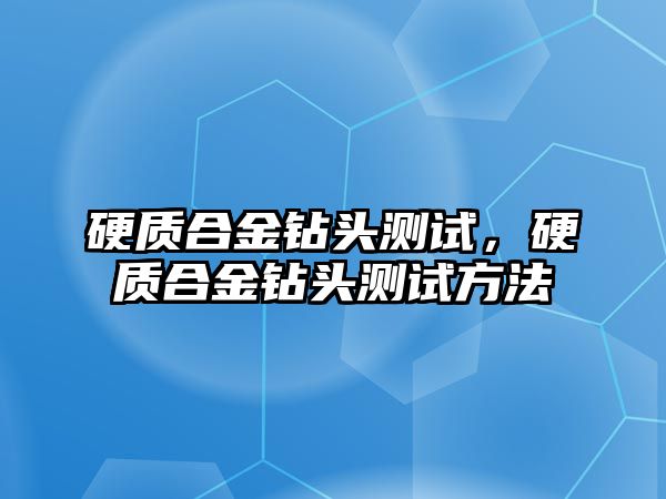 硬質合金鉆頭測試，硬質合金鉆頭測試方法