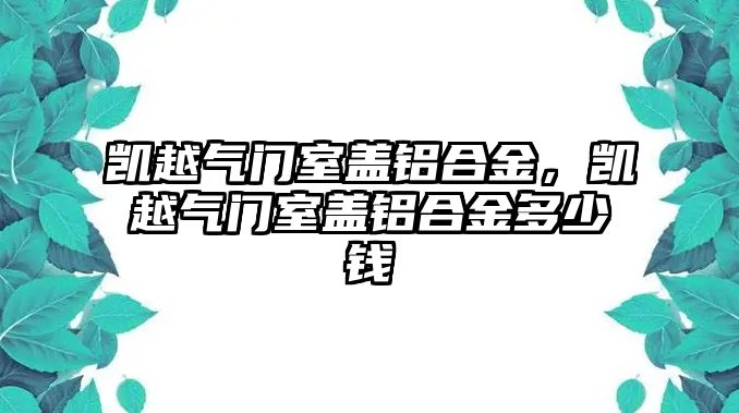 凱越氣門室蓋鋁合金，凱越氣門室蓋鋁合金多少錢