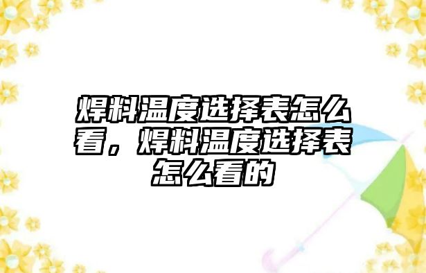 焊料溫度選擇表怎么看，焊料溫度選擇表怎么看的