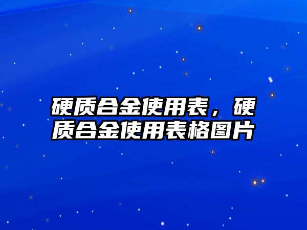 硬質合金使用表，硬質合金使用表格圖片