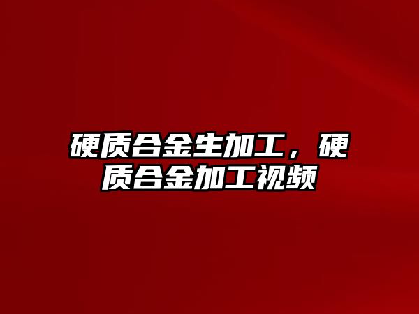 硬質(zhì)合金生加工，硬質(zhì)合金加工視頻