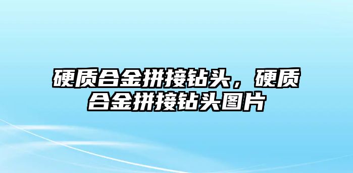 硬質(zhì)合金拼接鉆頭，硬質(zhì)合金拼接鉆頭圖片