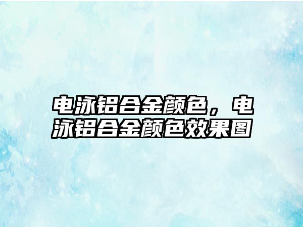 電泳鋁合金顏色，電泳鋁合金顏色效果圖