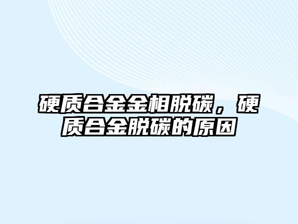 硬質(zhì)合金金相脫碳，硬質(zhì)合金脫碳的原因