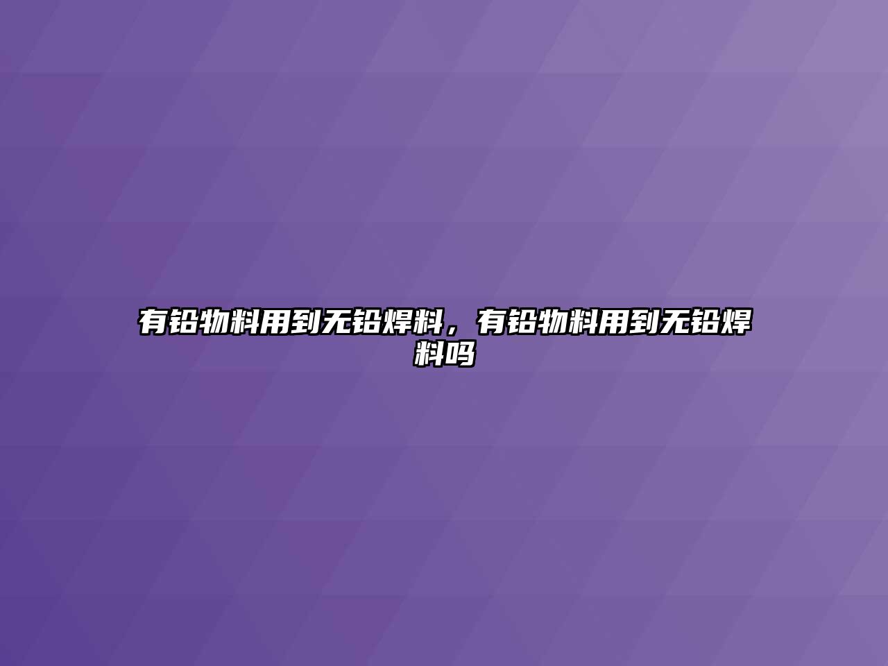 有鉛物料用到無鉛焊料，有鉛物料用到無鉛焊料嗎