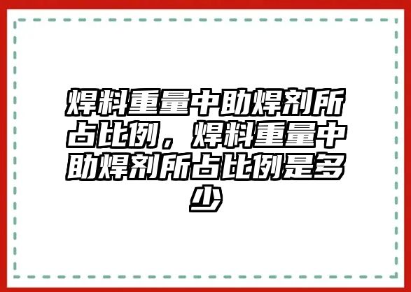 焊料重量中助焊劑所占比例，焊料重量中助焊劑所占比例是多少