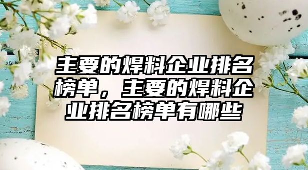 主要的焊料企業(yè)排名榜單，主要的焊料企業(yè)排名榜單有哪些