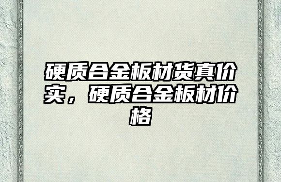 硬質合金板材貨真價實，硬質合金板材價格