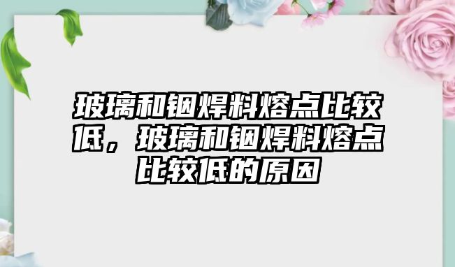 玻璃和銦焊料熔點比較低，玻璃和銦焊料熔點比較低的原因