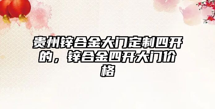 貴州鋅合金大門定制四開的，鋅合金四開大門價格